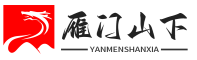 雁门山下 - 做代县人自己的论坛